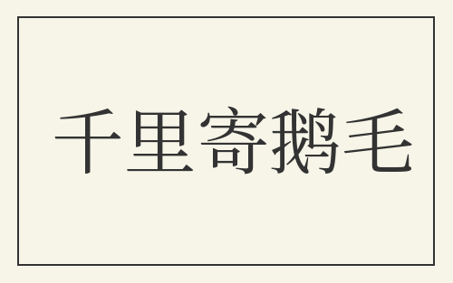 千里寄鹅毛