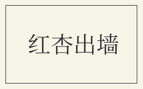 红杏出墙