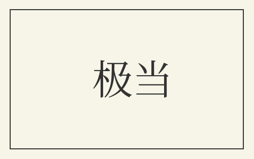 极当