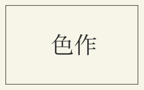 色作