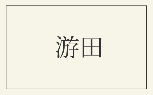 游田