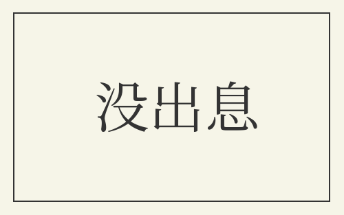 没出息