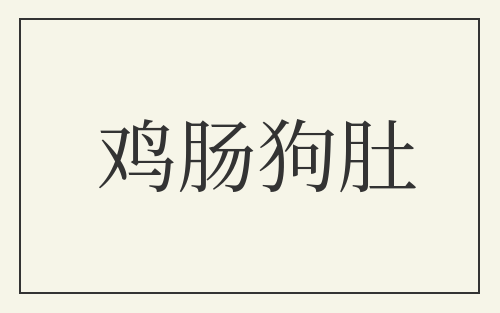 鸡肠狗肚