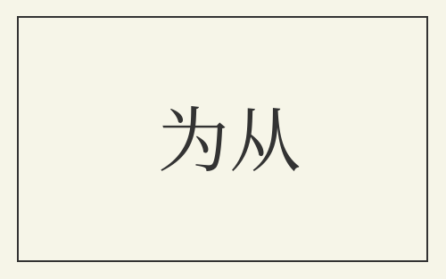为从