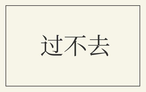 过不去
