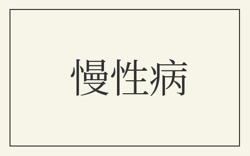 慢性病