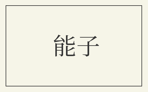 能子