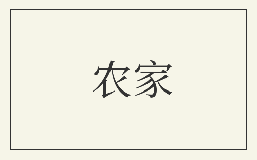 农家