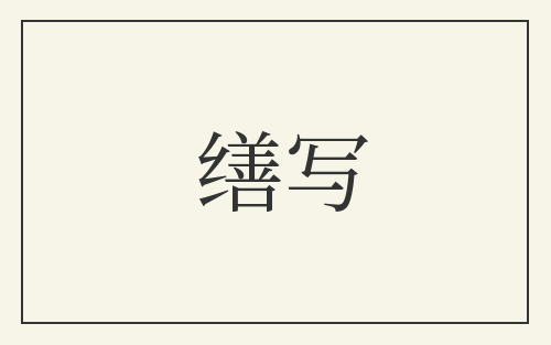 缮写