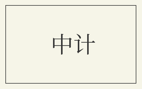 中计