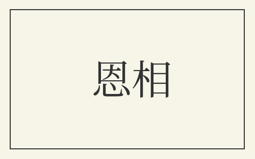 恩相
