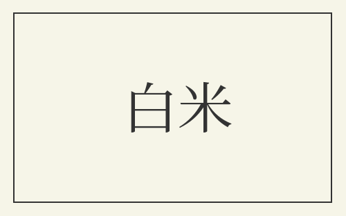 白米