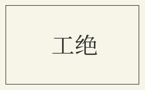 工绝