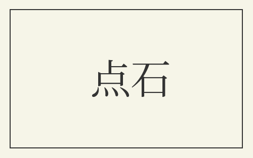 点石