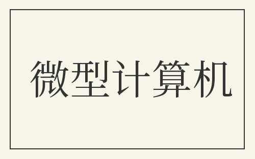 微型计算机
