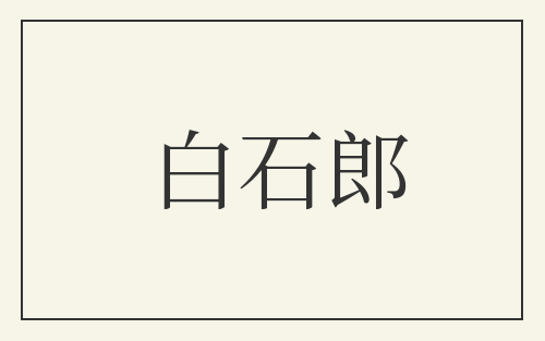 白石郎