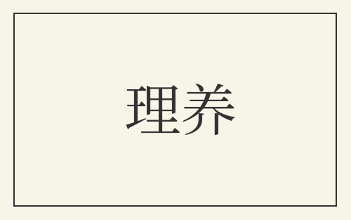 理养