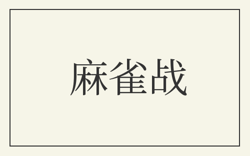 麻雀战