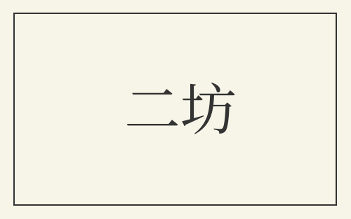 二坊