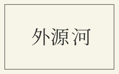 外源河