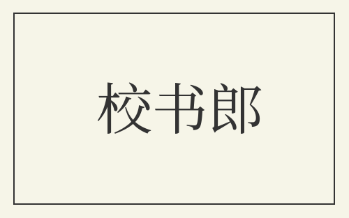 校书郎