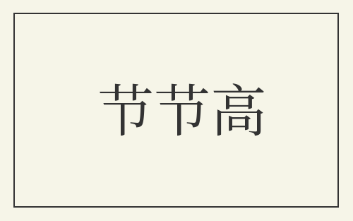 节节高