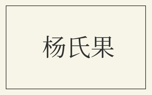 杨氏果
