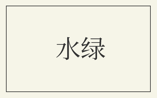 水绿