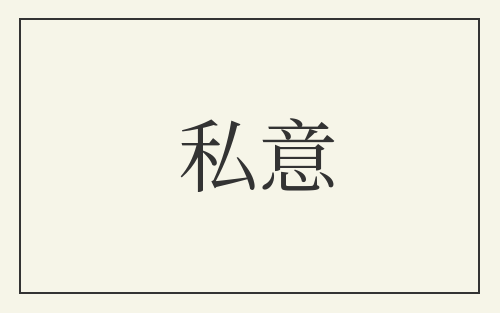 私意
