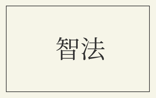 智法