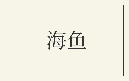 海鱼