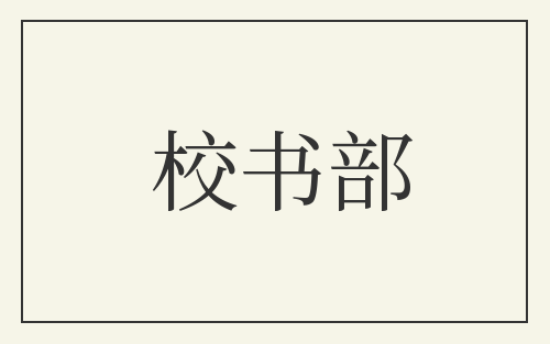 校书部