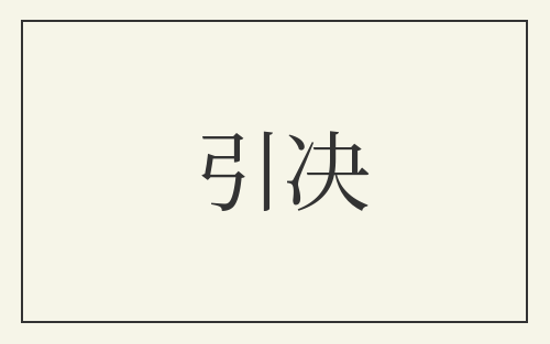 引决