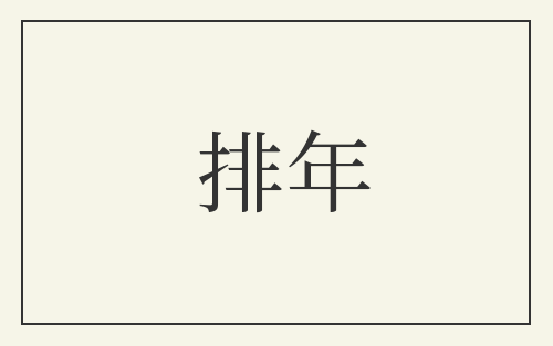 排年