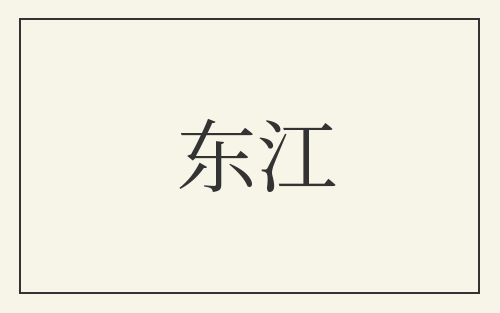 东江