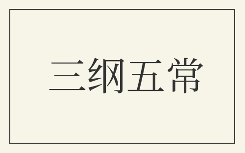 三纲五常