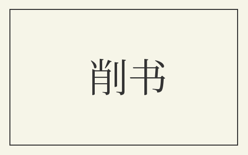 削书