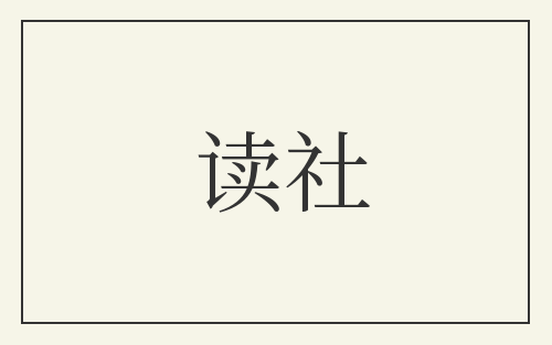 读社