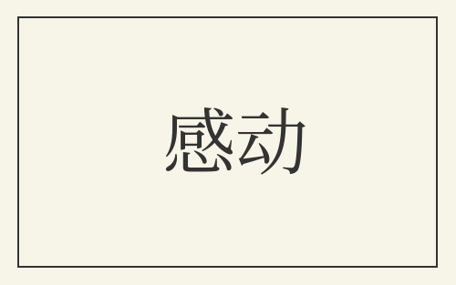 感动