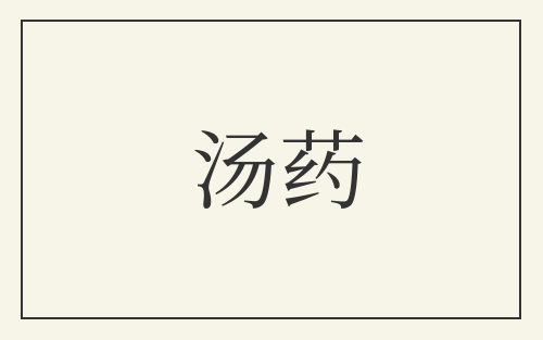 汤药