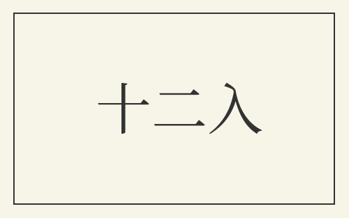 十二入