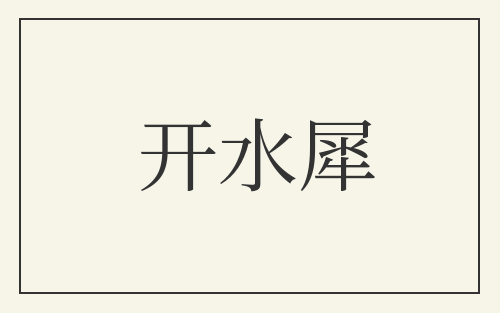 开水犀