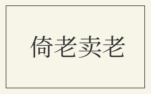 倚老卖老