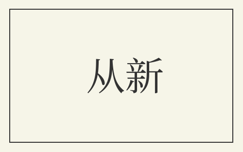 从新