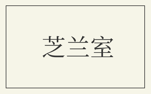 芝兰室