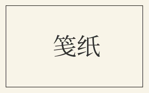笺纸
