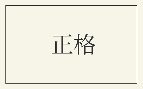 正格