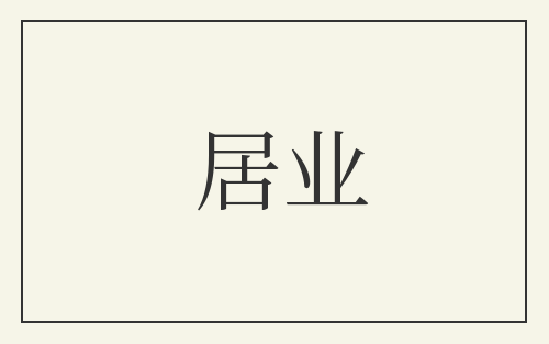 居业