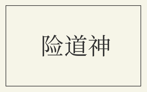 险道神
