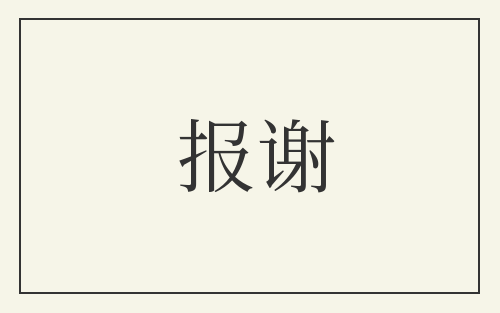 报谢
